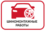 Шиномонтаж Toyota Alphard в СПб