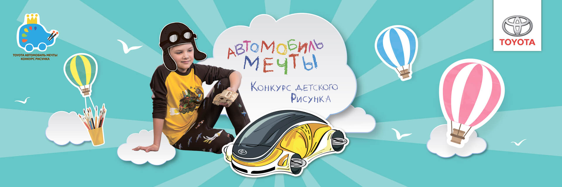 Конкурс детского рисунка Toyota «Автомобиль мечты» Конкурс детского рисунка Toyota «Автомобиль мечты»
